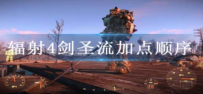 辐射4剑圣流如何加点