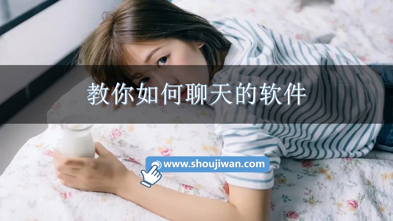 教你如何聊天的软件