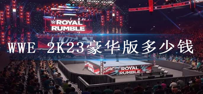 WWE 2K23豪华版多少钱