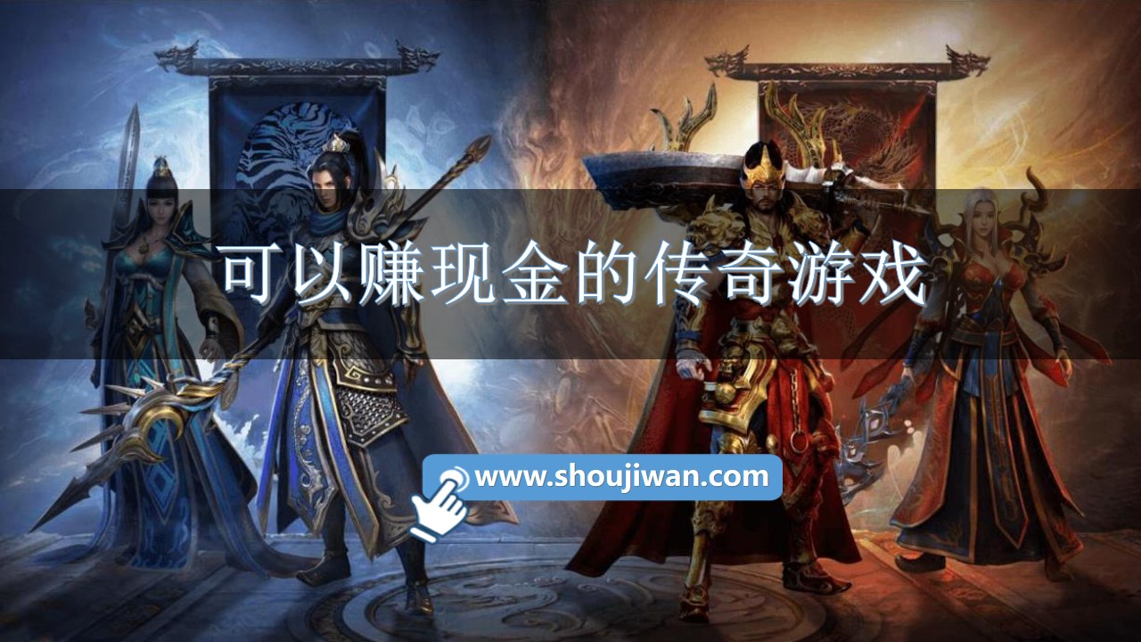 可以赚现金的传奇游戏