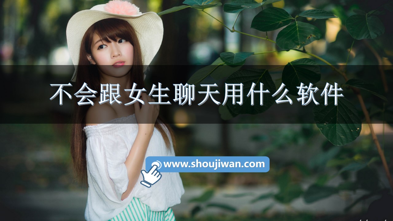 不會(huì)跟女生聊天用什么軟件