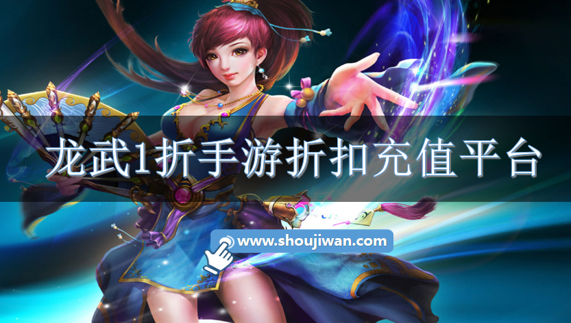 龙武1折手游折扣充值平台-龙武手游折扣平台下载