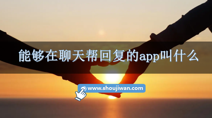 能够在聊天帮回复的app叫什么