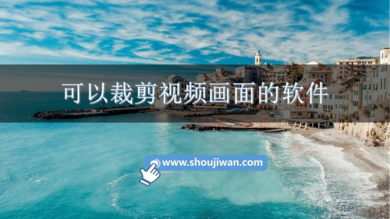 可以裁剪视频画面的软件