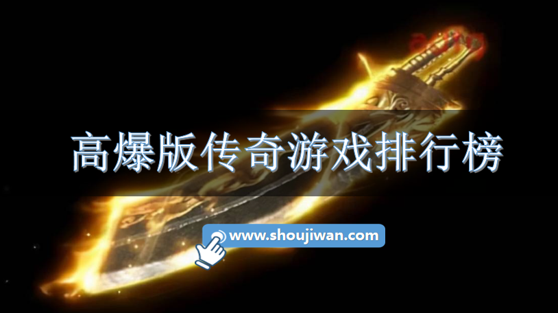 高爆版传奇游戏排行榜