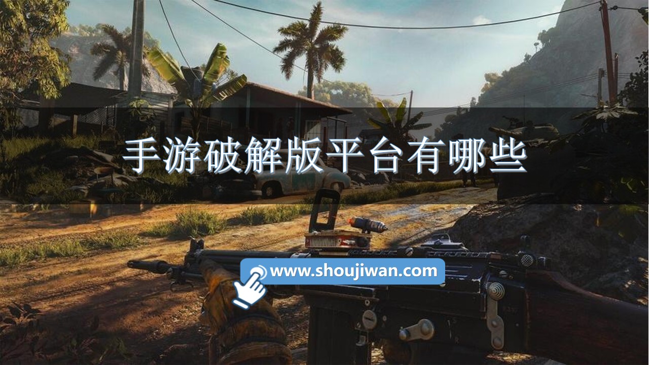 手游破解無限版平臺有哪些