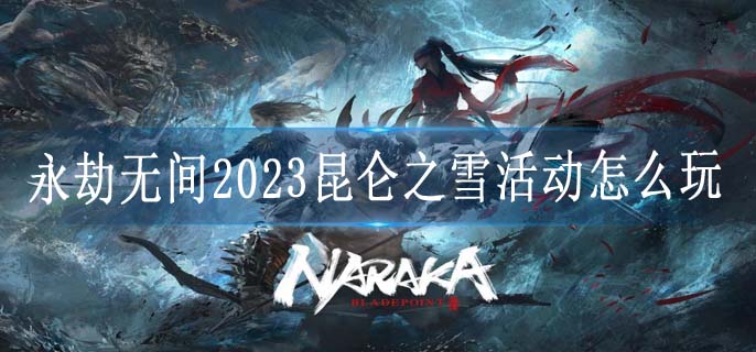 永劫无间2023昆仑之雪活动怎么玩