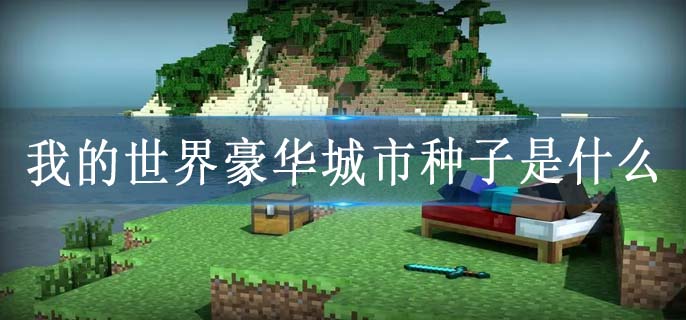 我的世界豪华城市种子是什么