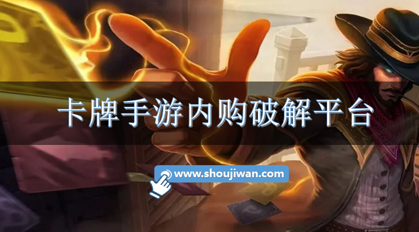 卡牌手游内购破解平台