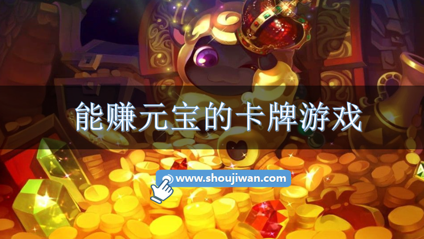 能赚元宝的卡牌游戏-送超多元宝的卡牌游戏