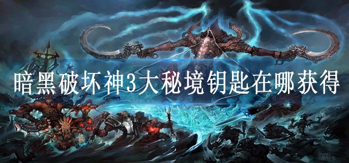 暗黑破坏神3大秘境钥匙在哪获得