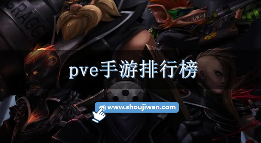 pve手游排行榜