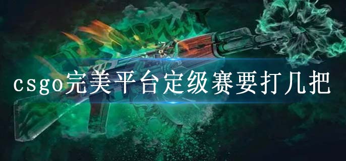 csgo完美平台定级赛要打几把