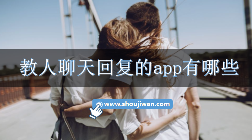 教人聊天回复的app有哪些-教人聊天回复app推荐