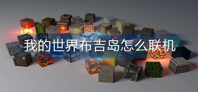 我的世界布吉岛怎么联机-布吉岛联机攻略