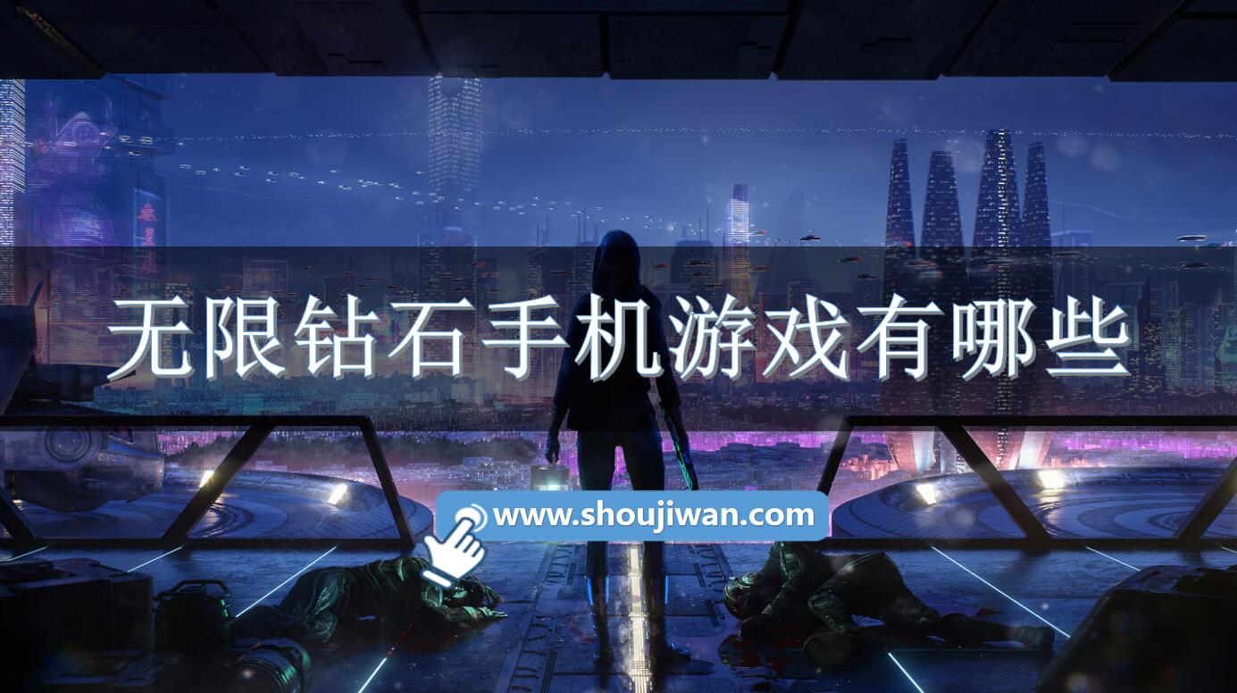 无限钻石手机游戏有哪些