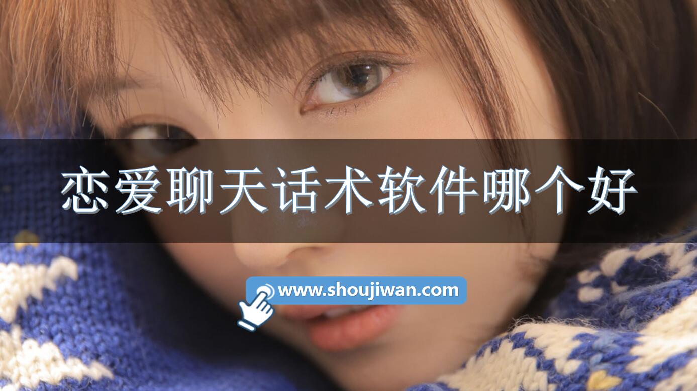 恋爱聊天话术软件哪个好