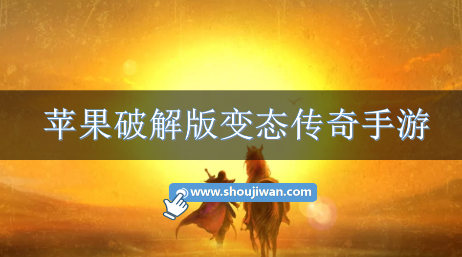 苹果破解无限版变态传奇手游