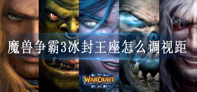 魔兽争霸3冰封王座怎么调视距
