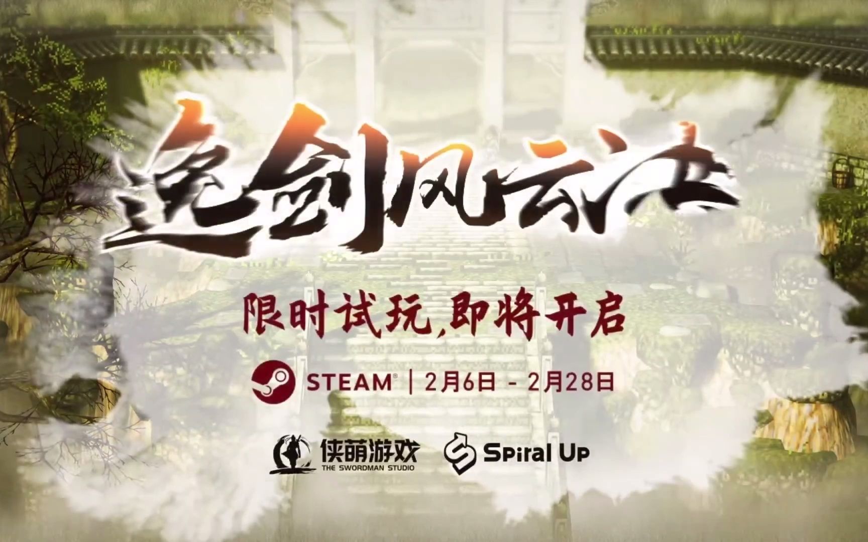 逸剑风云决试玩版什么时候出-试玩版上线时间介绍