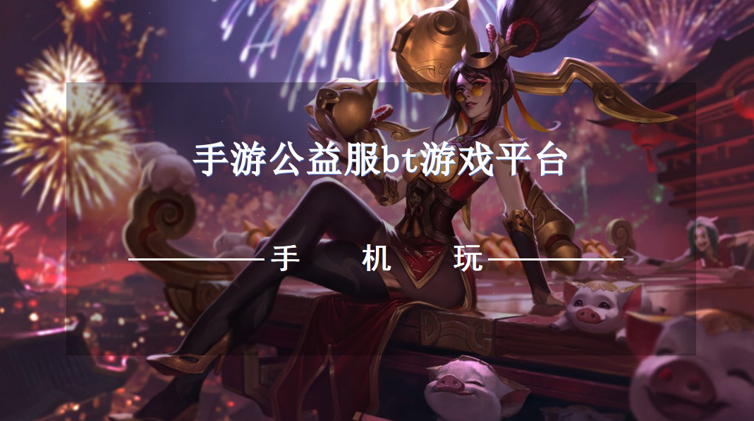 手游公益服bt游戏平台