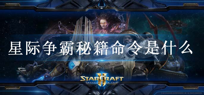 星际争霸秘籍命令是什么