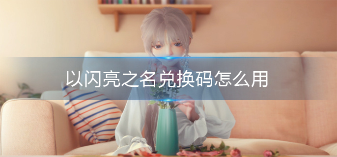 以闪亮之名兑换码怎么用