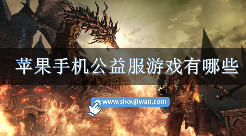 苹果手机公益服游戏有哪些