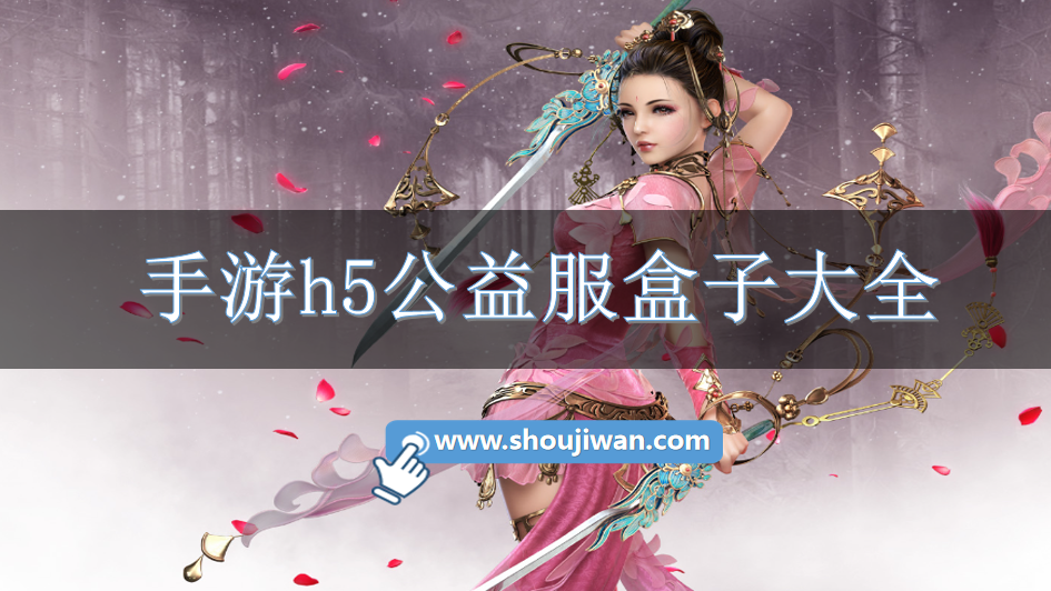 手游h5公益服盒子大全-公益服h5变态游戏盒子下载