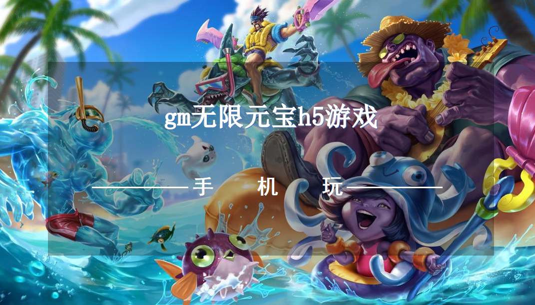 gm无限元宝h5游戏