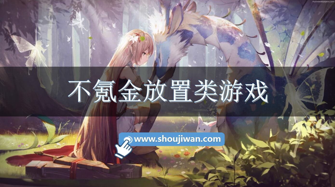 不氪金放置类游戏