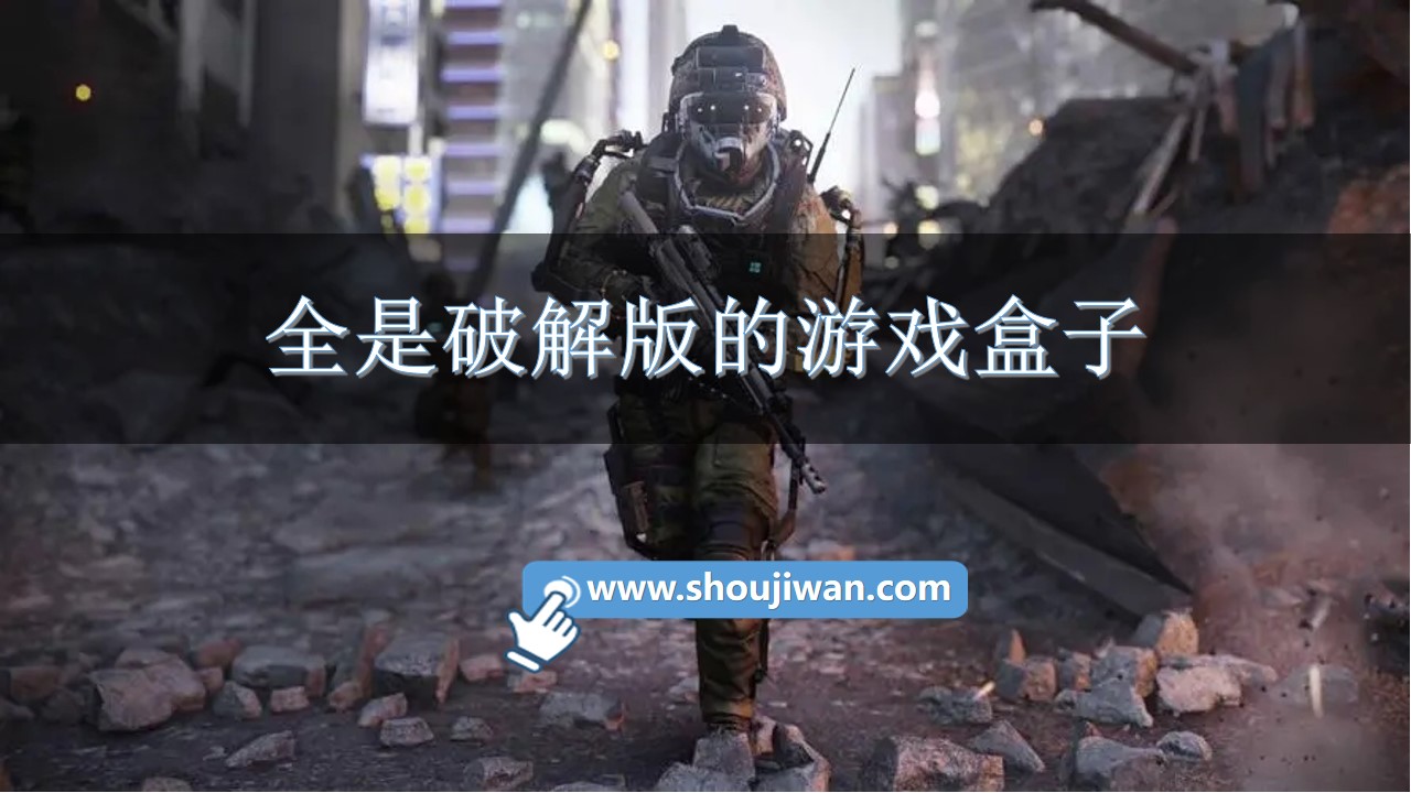 全是破解无限版的游戏盒子