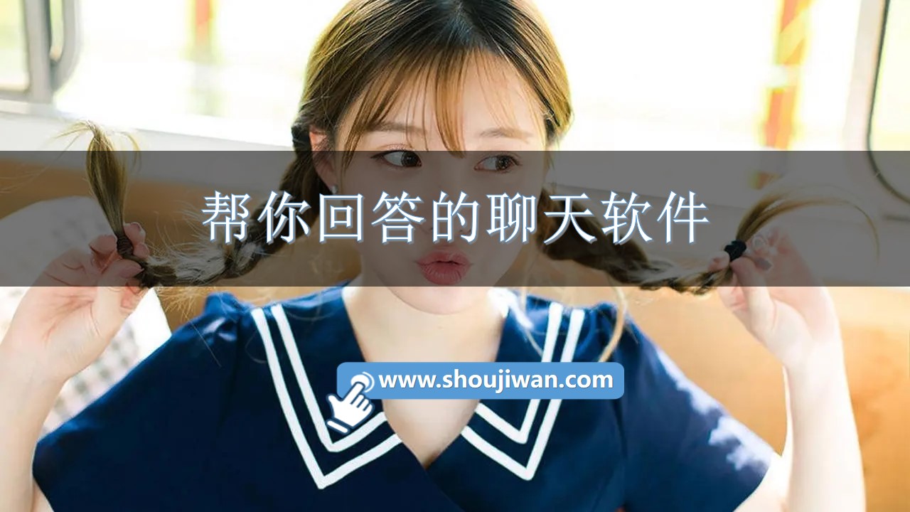 帮你回答的聊天软件