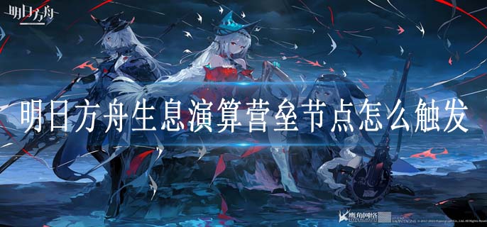 明日方舟生息演算营垒节点怎么触发