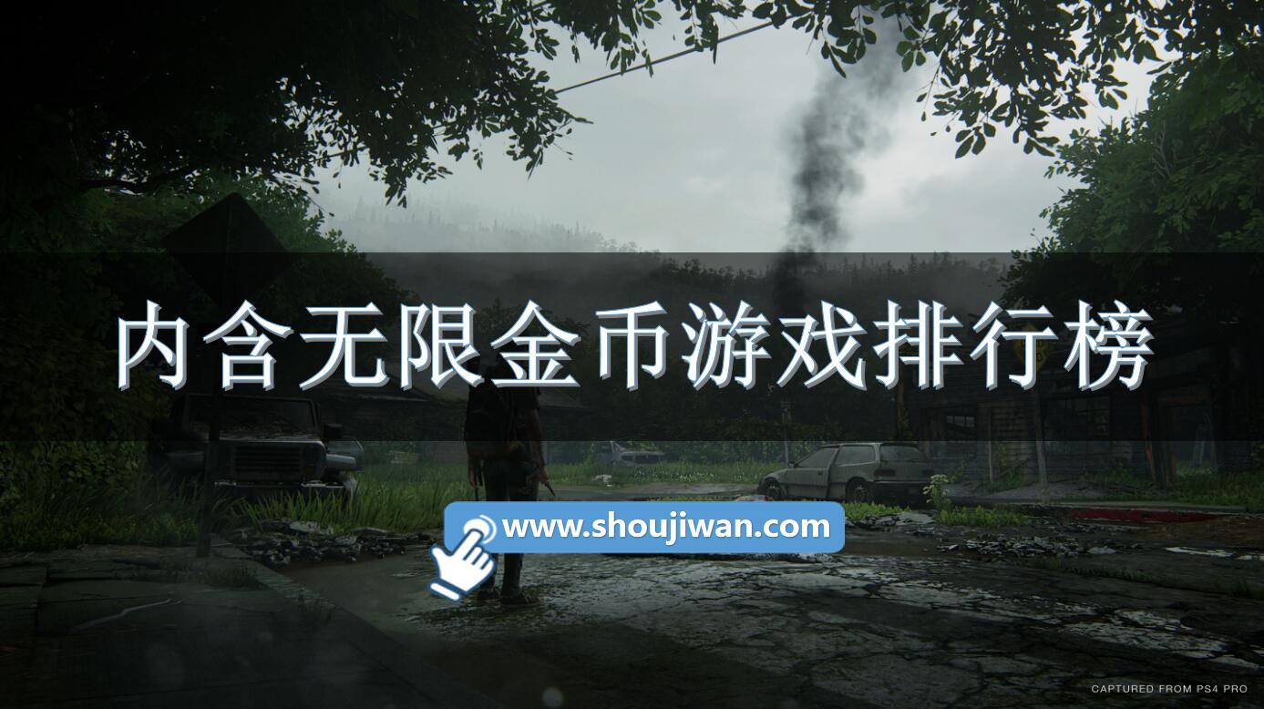 内含无限金币游戏排行榜