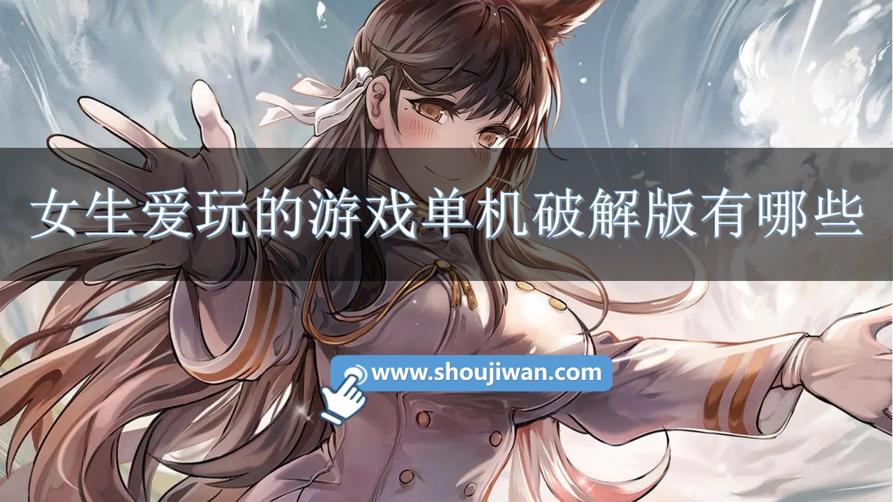 女生爱玩的游戏单机破解无限版有哪些