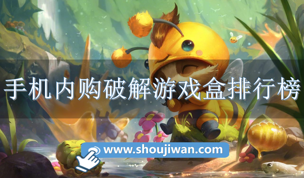 手机内购破解游戏盒排行榜