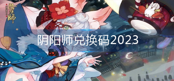 阴阳师兑换码2023