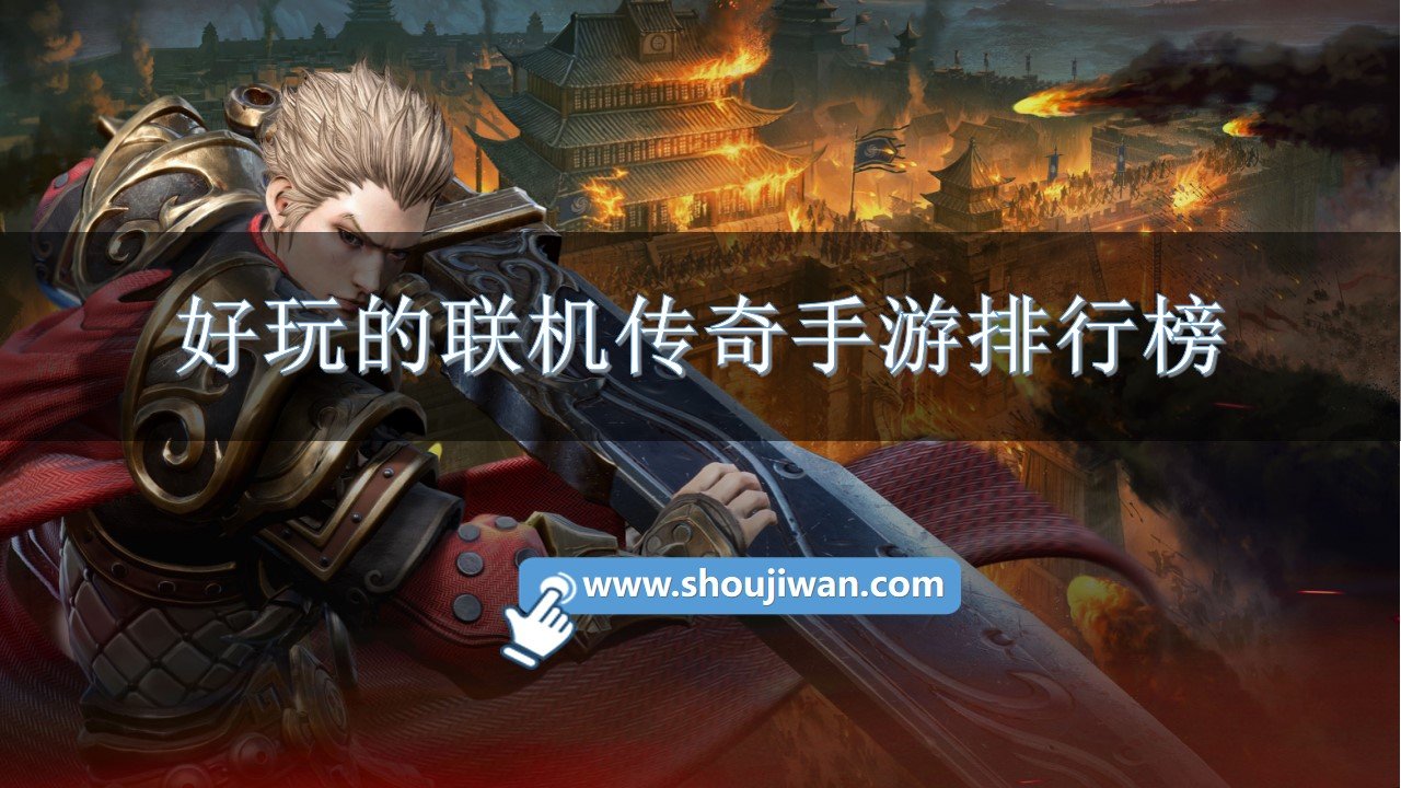 好玩的联机传奇手游排行榜