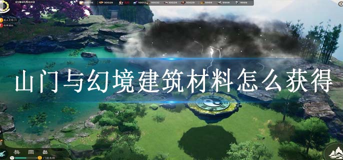 山门与幻境建筑材料怎么获得