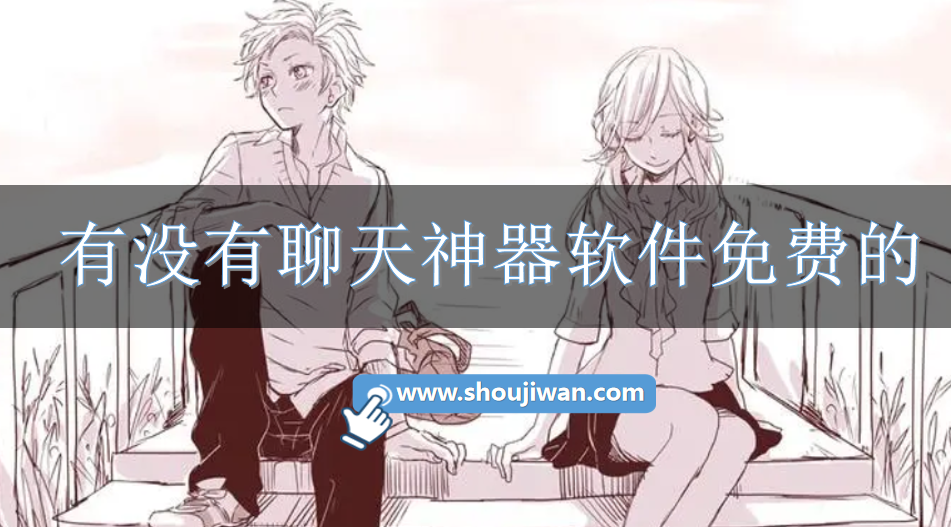 有没有聊天神器软件免费的