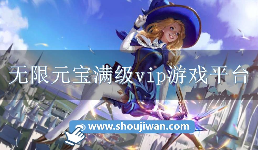 无限元宝满级vip游戏平台-满v游戏平台无限资源下载