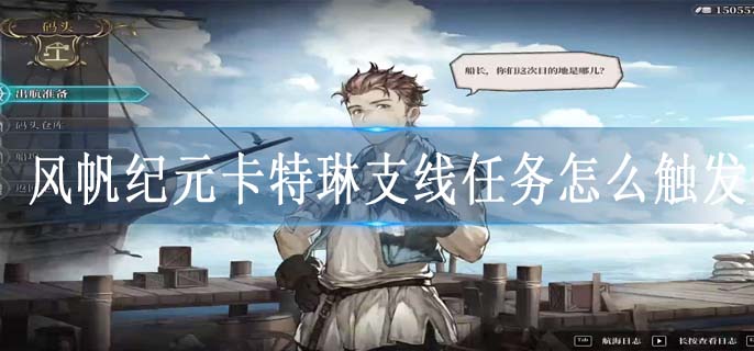 风帆纪元卡特琳支线任务怎么触发