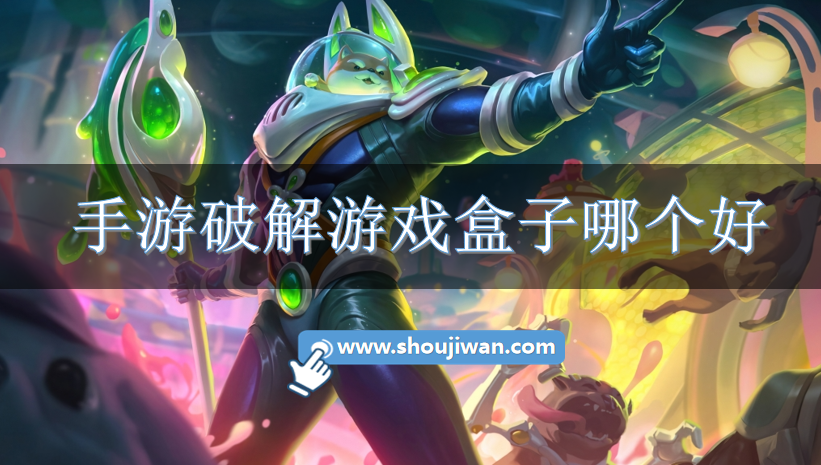 手游破解游戏盒子哪个好-专门玩破解游戏的盒子下载