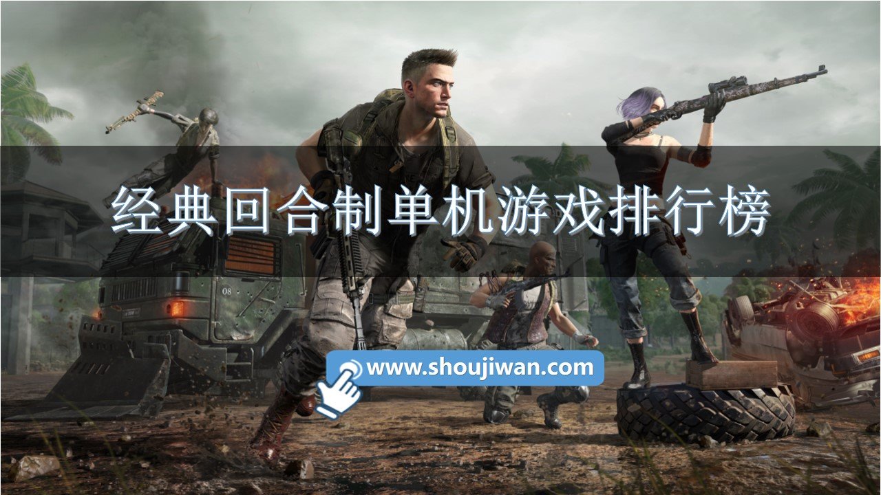 经典回合制单机游戏排行榜