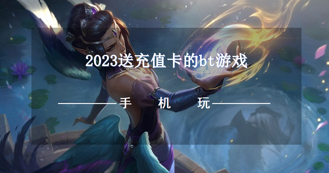 2023送充值卡的bt游戏