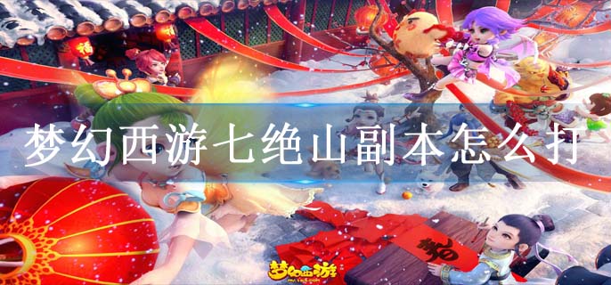 梦幻西游七绝山副本怎么打