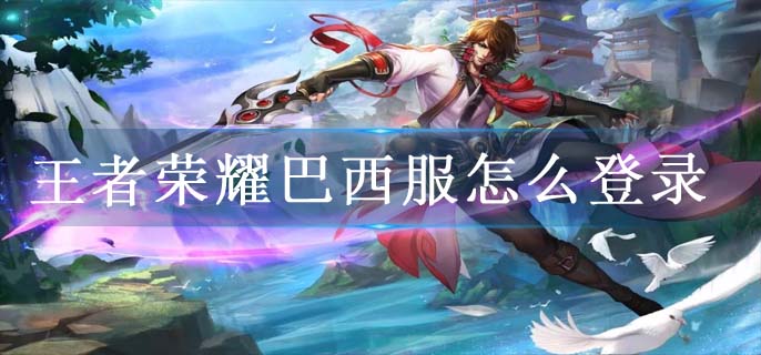 王者荣耀巴西服怎么登录