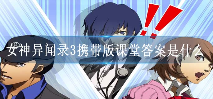 女神异闻录3携带版课堂答案是什么
