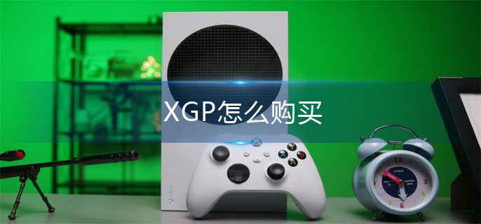 XGP怎么购买